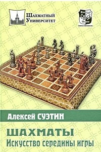 Книга Шахматы. Искусство середины игры