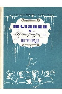 Книга Шаляпин в Петербурге - Петрограде