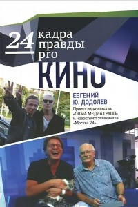 Книга 24 кадра правды pro кино