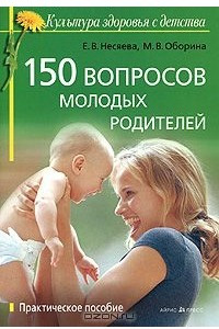 Книга 150 вопросов молодых родителей