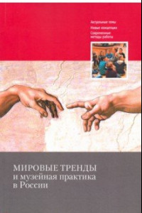 Книга Мировые тренды и музейная практика в России