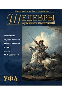 Книга Шедевры музейных коллекций. Уфа
