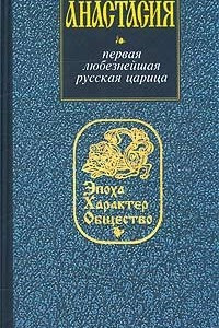 Книга Анастасия. Первая любезнейшая русская царица