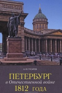 Книга Петербург в Отечественной войне 1812 года