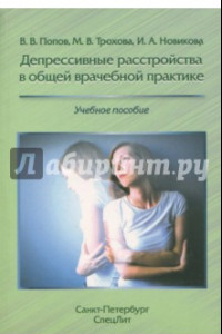 Книга Депрессивные расстройства в общей врачебной практике