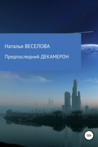 Книга Предпоследний Декамерон