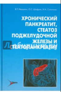 Книга Хронический панкреатит, стеатоз поджелудочной железы и стеатопанкреатит