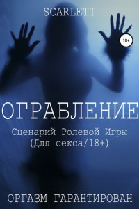 Книга Ограбление. Сценарий ролевой игры для секса