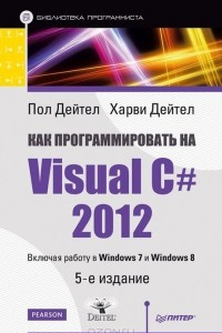 Книга Как программировать на Visual C# 2012