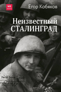 Книга Неизвестный Сталинград
