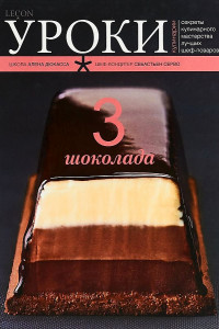 Книга Три шоколада