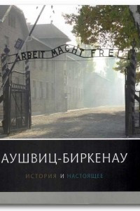 Книга Аушвиц-Биркенау. История и настоящее