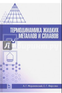 Книга Термодинамика жидких металлов и сплавов. Учебное пособие