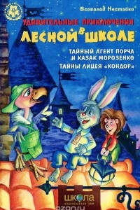 Книга Удивительные приключения в лесной школе: Тайный агент Порча и казак Морозенко. Тайны лицея Кондор