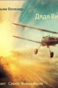 Книга Дядя Вилли