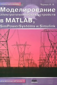 Книга Моделирование электротехнических устройств в MATLAB. SimPowerSystems и Simulink