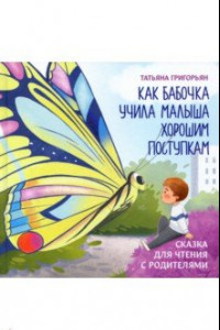 Книга Как бабочка учила малыша хорошим поступкам