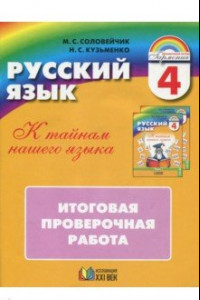 Книга Русский язык. К тайнам нашего языка. 4 класс. Итоговая проверочная работа