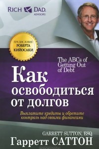 Книга Как освободиться от долгов