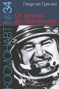Книга Космонавт №34. От лучины до пришельцев