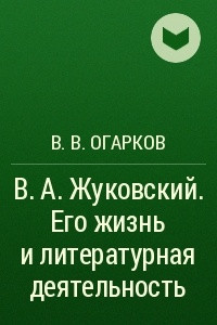 Книга В. А. Жуковский. Его жизнь и литературная деятельность