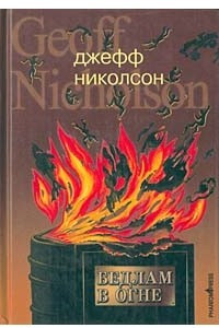 Книга Бедлам в огне