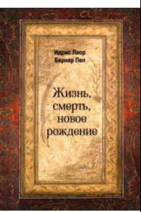 Книга Жизнь, смерть, новое рождение