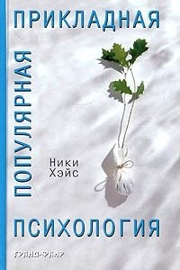 Книга Популярная прикладная психология