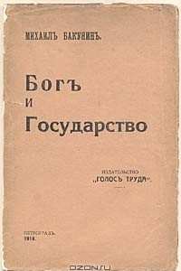 Книга Бог и государство