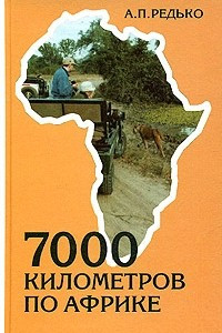 Книга 7000 километров по Африке