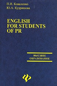 Книга English for students of PR