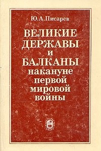 Книга Великие державы  и Балканы накануне первой мировой войны