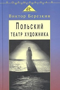 Книга Польский театр художника. Кантор, Шайна, Мондзик