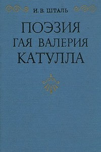 Книга Поэзия Гая Валерия Катулла