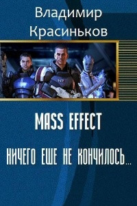 Книга Mass Effect: Ничего ещё не кончилось