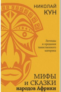 Книга Мифы и сказки народов Африки