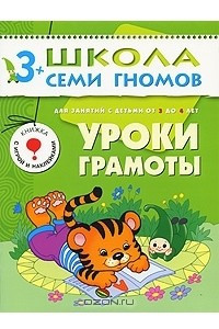 Книга Уроки грамоты. Для занятий с детьми от 3 до 4 лет