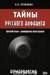 Книга Тайны русского алфавита. Нумерология
