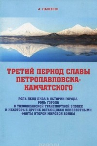 Книга Третий период славы Петропавловска-Камчатского