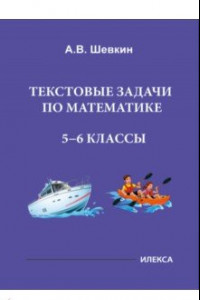 Книга Математика. 5-6 классы. Текстовые задачи