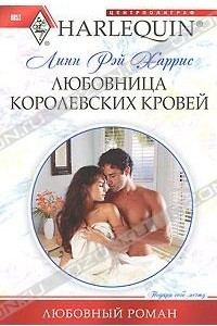 Книга Любовница королевских кровей