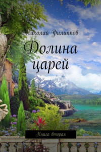 Книга Долина царей. Книга вторая