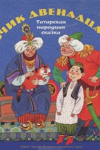 Книга Мальчик двенадцати лет. Татарская народная сказка