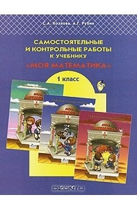 Книга Самостоятельные и контрольные работы к учебнику 