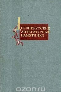 Книга Древнерусские литературные памятники