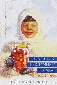 Книга Советский рекламный плакат. 1948-1986 / Soviet Advertising Posters