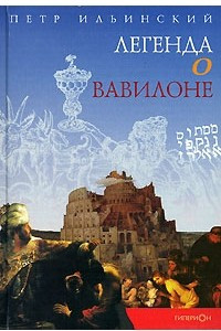 Книга Легенда о Вавилоне