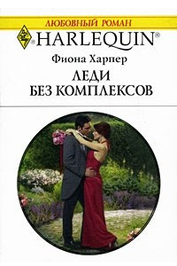 Книга Леди без комплексов