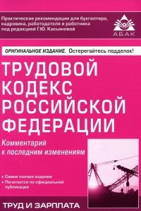 Книга Трудовой кодекс Российской Федерации. Комментарий к последним изменениям