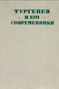 Книга Тургенев и его современники